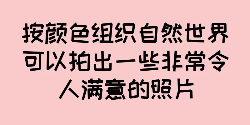 按颜色组织自然世界可以拍出一些非常令人满意的照片