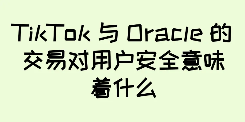 TikTok 与 Oracle 的交易对用户安全意味着什么