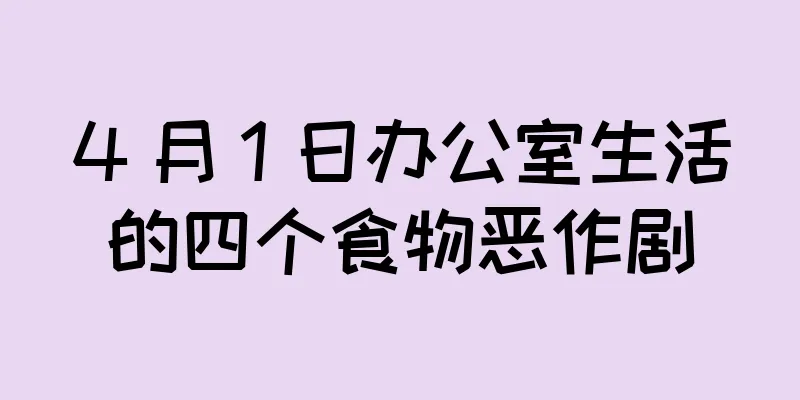 4 月 1 日办公室生活的四个食物恶作剧