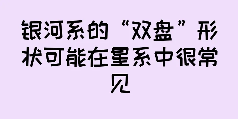 银河系的“双盘”形状可能在星系中很常见
