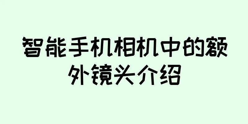 智能手机相机中的额外镜头介绍