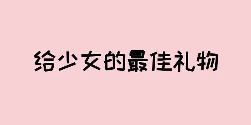 给少女的最佳礼物