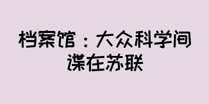 档案馆：大众科学间谍在苏联