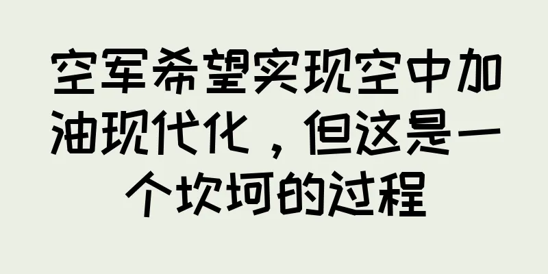 空军希望实现空中加油现代化，但这是一个坎坷的过程