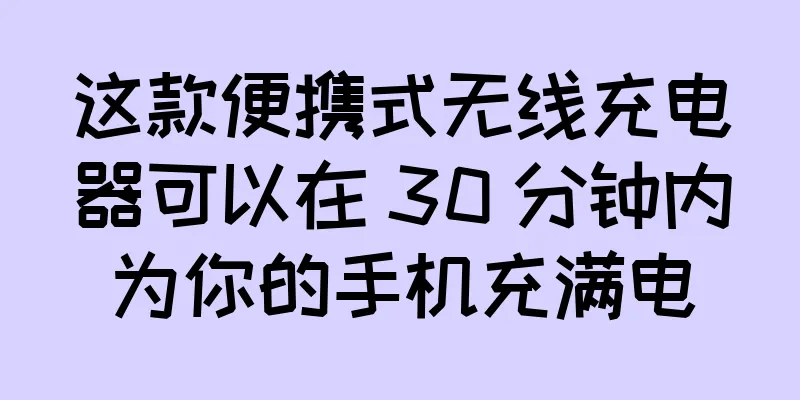 这款便携式无线充电器可以在 30 分钟内为你的手机充满电