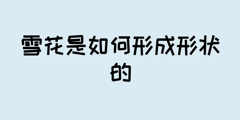 雪花是如何形成形状的