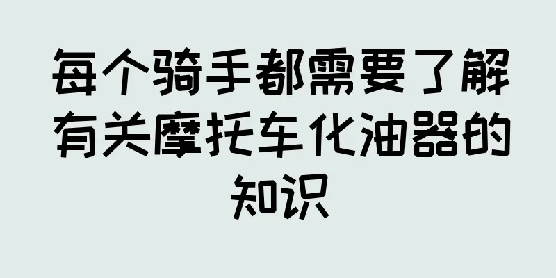 每个骑手都需要了解有关摩托车化油器的知识