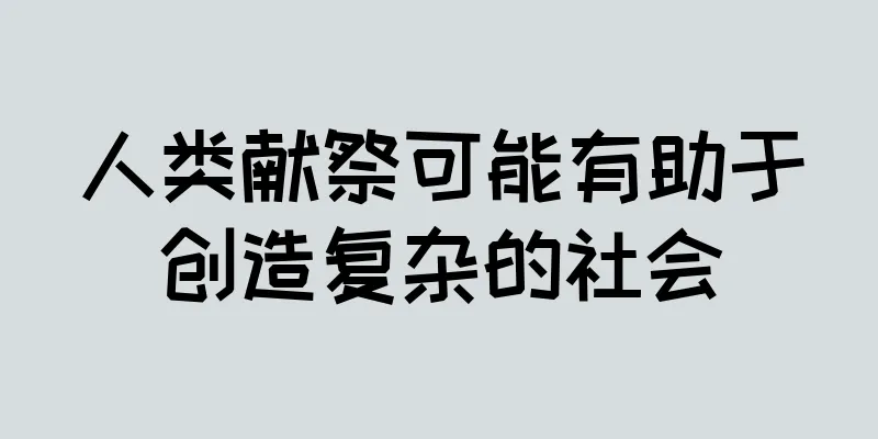 人类献祭可能有助于创造复杂的社会