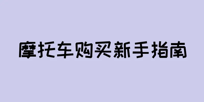摩托车购买新手指南