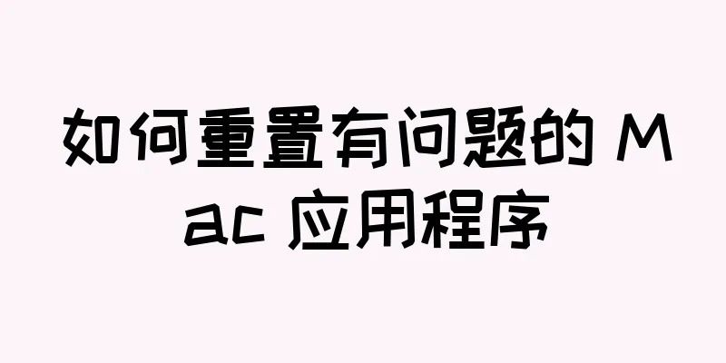 如何重置有问题的 Mac 应用程序