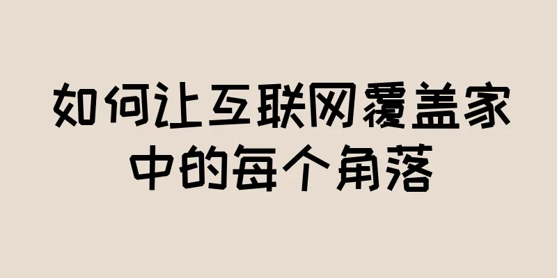 如何让互联网覆盖家中的每个角落