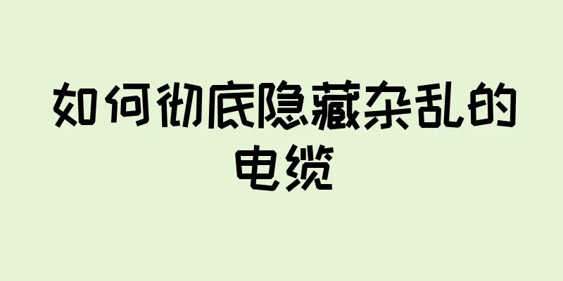 如何彻底隐藏杂乱的电缆
