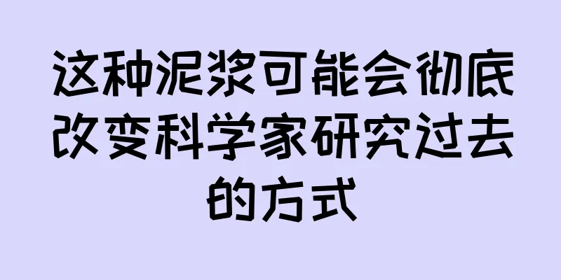 这种泥浆可能会彻底改变科学家研究过去的方式