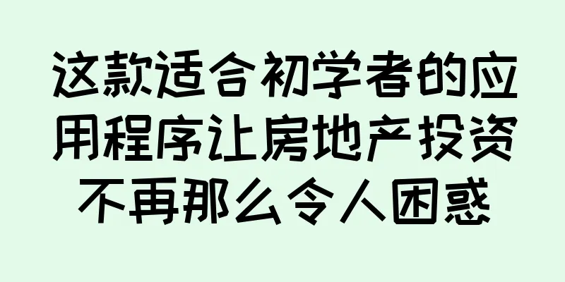 这款适合初学者的应用程序让房地产投资不再那么令人困惑