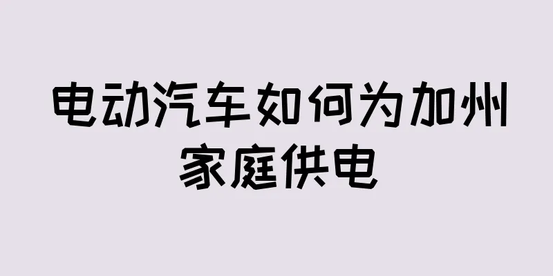 电动汽车如何为加州家庭供电