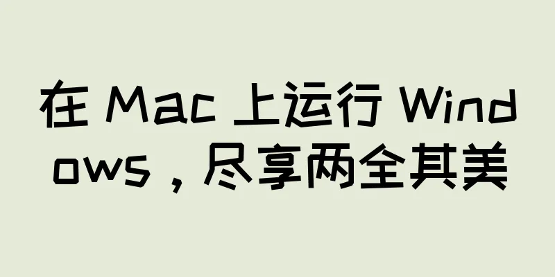 在 Mac 上运行 Windows，尽享两全其美