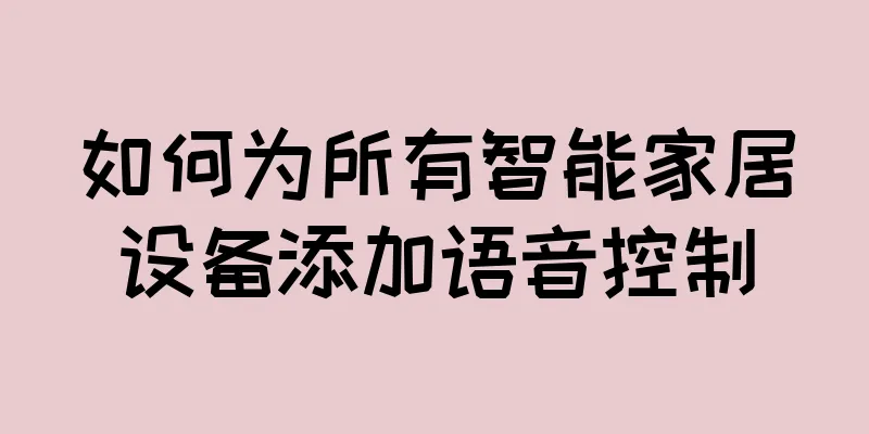 如何为所有智能家居设备添加语音控制