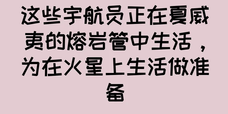 这些宇航员正在夏威夷的熔岩管中生活，为在火星上生活做准备