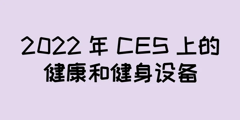 2022 年 CES 上的健康和健身设备
