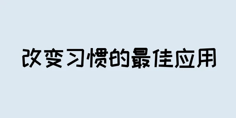 改变习惯的最佳应用