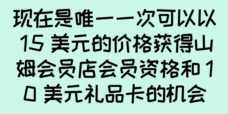 现在是唯一一次可以以 15 美元的价格获得山姆会员店会员资格和 10 美元礼品卡的机会