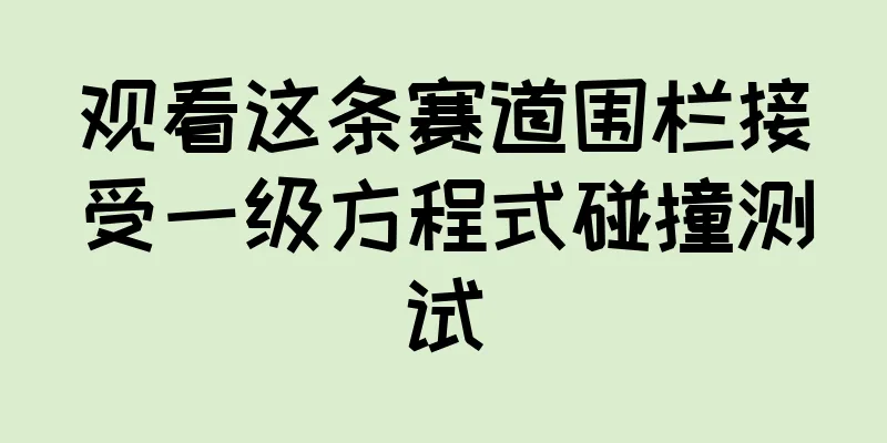 观看这条赛道围栏接受一级方程式碰撞测试