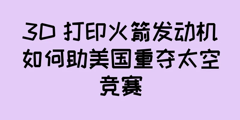 3D 打印火箭发动机如何助美国重夺太空竞赛
