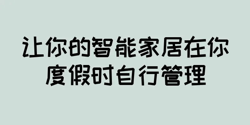 让你的智能家居在你度假时自行管理
