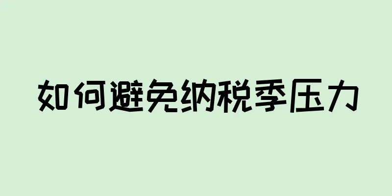 如何避免纳税季压力