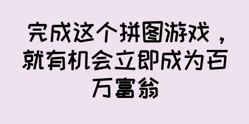 完成这个拼图游戏，就有机会立即成为百万富翁
