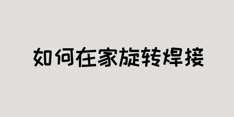 如何在家旋转焊接