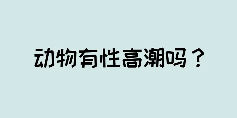 动物有性高潮吗？