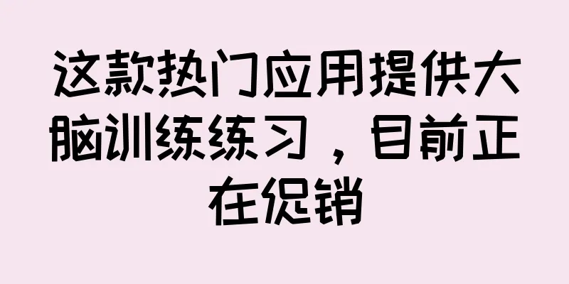 这款热门应用提供大脑训练练习，目前正在促销