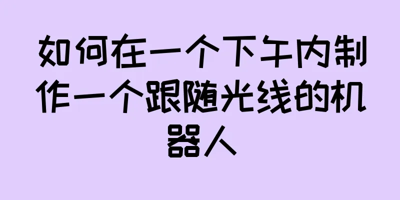 如何在一个下午内制作一个跟随光线的机器人