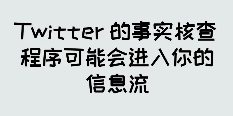 Twitter 的事实核查程序可能会进入你的信息流