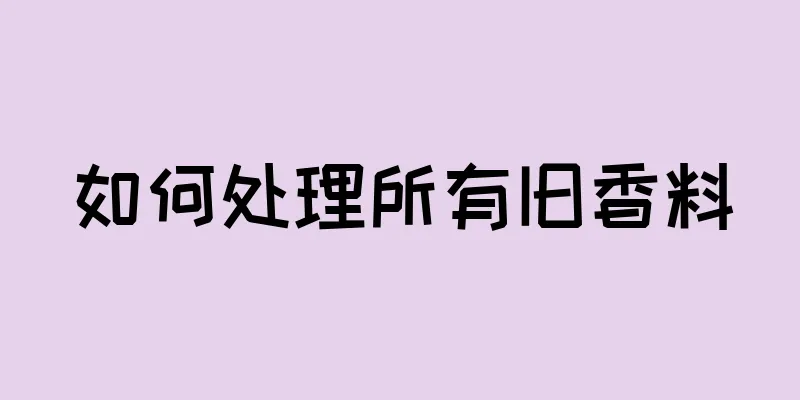 如何处理所有旧香料