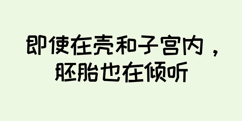 即使在壳和子宫内，胚胎也在倾听