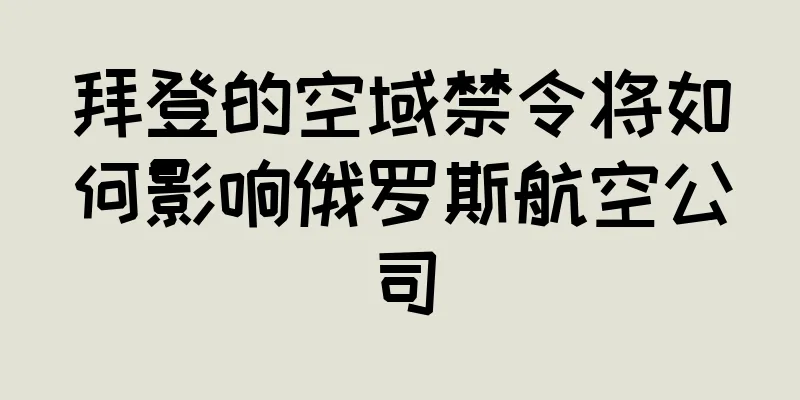 拜登的空域禁令将如何影响俄罗斯航空公司