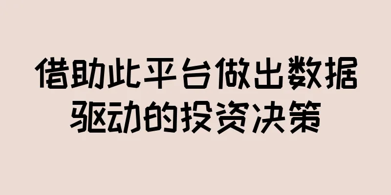 借助此平台做出数据驱动的投资决策