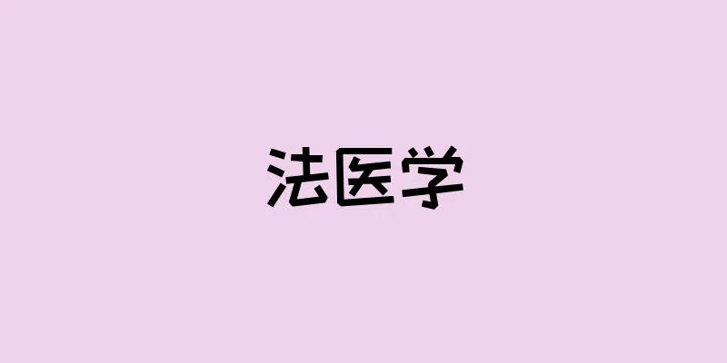 法医学