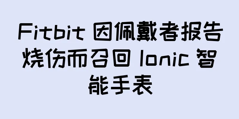 Fitbit 因佩戴者报告烧伤而召回 Ionic 智能手表