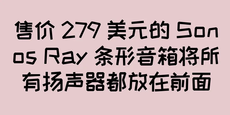 售价 279 美元的 Sonos Ray 条形音箱将所有扬声器都放在前面