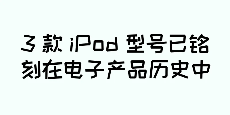 3 款 iPod 型号已铭刻在电子产品历史中