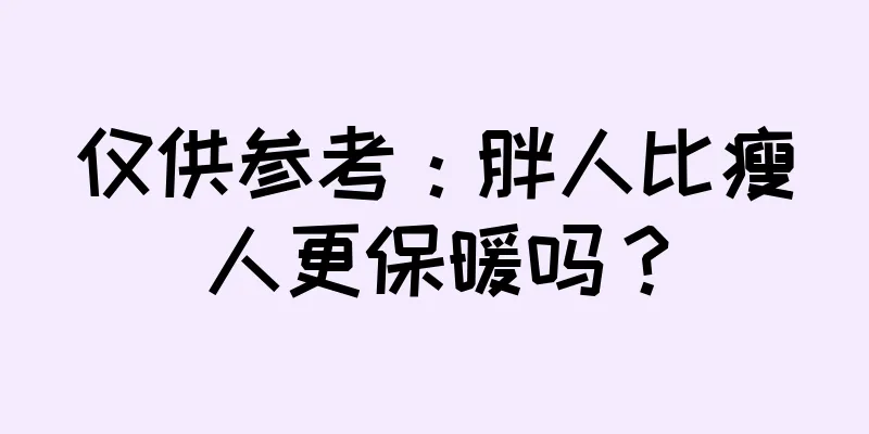 仅供参考：胖人比瘦人更保暖吗？