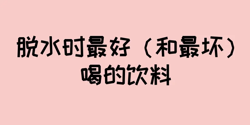 脱水时最好（和最坏）喝的饮料