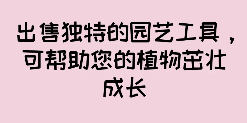 出售独特的园艺工具，可帮助您的植物茁壮成长