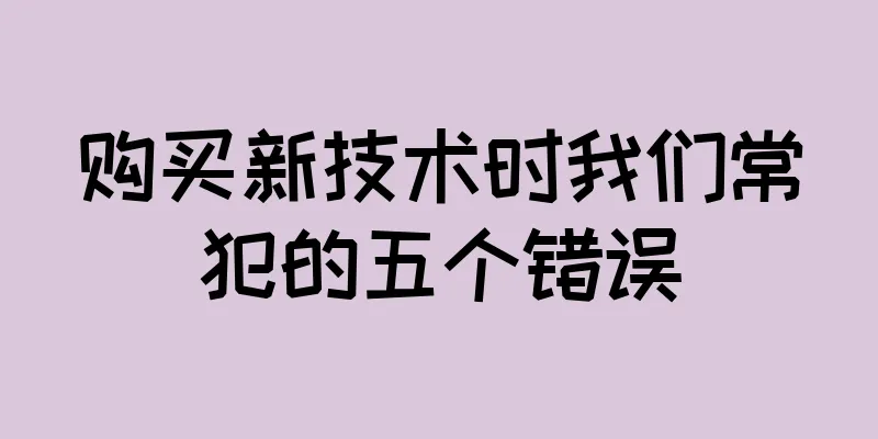 购买新技术时我们常犯的五个错误