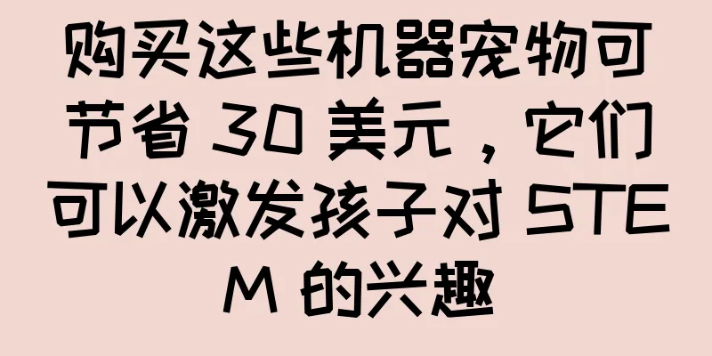购买这些机器宠物可节省 30 美元，它们可以激发孩子对 STEM 的兴趣
