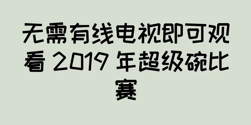 无需有线电视即可观看 2019 年超级碗比赛