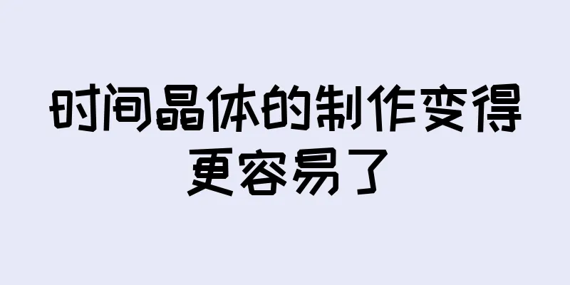 时间晶体的制作变得更容易了